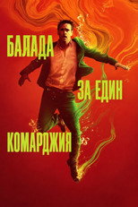 Балада за един комарджия