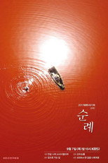순례 poster