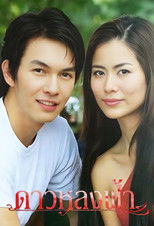 Dao Lhong Fah poster