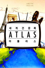 세계견문록 아틀라스 poster