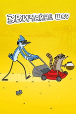 Звичайне шоу