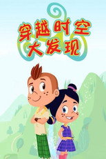 穿越时空大发现 poster