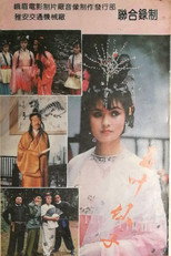 玉叶仙子 poster