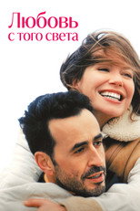 постер Любовь с того света