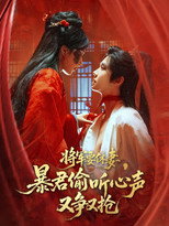将军要休妻，暴君偷听心声又争又抢 poster