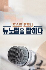 포스트 코로나 뉴노멀을 말하다 poster