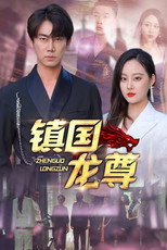 镇国龙尊 poster