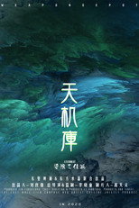 天机库 poster