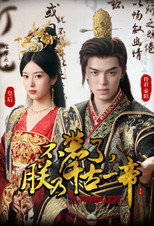 不装了朕乃千古一帝 poster