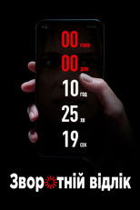 Зворотній відлік