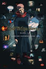 Магическая битва: Казнь