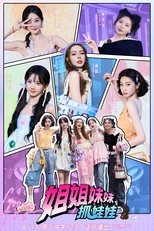 姐姐妹妹抓娃娃 poster