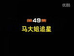 闲人马大姐 1x49 (S01E49)