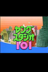 ヤングスタジオ101 poster