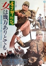 Poster for 与太郎戦記 女は幾万ありとても 