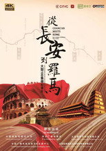 从长安到罗马（汇编版） poster