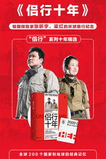 侣行十年 poster