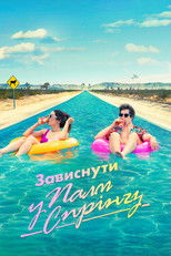 Зависнути у Палм-Спрінгз