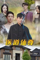 医道仙尊 poster