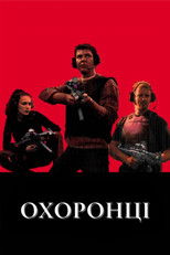 Охоронці