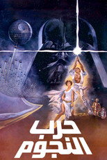 Star Wars | حرب النجوم