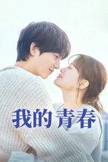我的青春