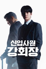 신입사원 강회장