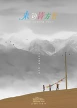 Poster for 来日皆方长 