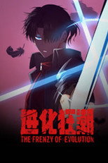 进化狂潮 动态漫画 poster