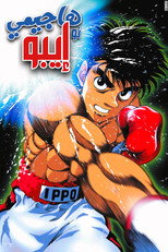 Hajime no Ippo The Fighting! | هاجيمي نو إيبو
