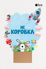 Не коробка