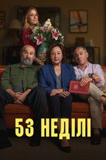 53 неділі (2026)