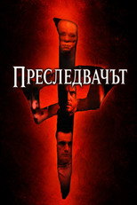 Преследвачът