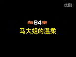 闲人马大姐 1x64 (S01E64)