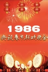 Poster for 1986年中央广播电视总台春节联欢晚会 