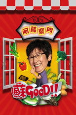 苏GOOD (2008) poster