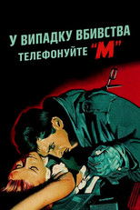 У випадку вбивства телефонуйте "М"
