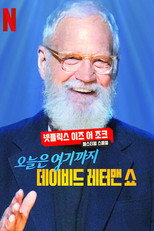오늘은 여기까지: 데이비드 레터맨 쇼
