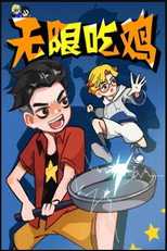 无限吃鸡小队 poster