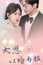 大恩以婚为报 poster