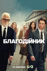 Благодійник