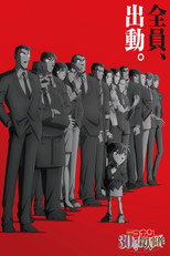 名探偵コナン 30号殺人事件
