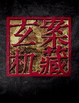 案藏玄机 poster