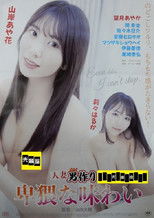 Hitodzuma otoko (men)-tsukuri hiwaina ajiwai poster