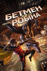 Бетмен проти Робіна (2015)