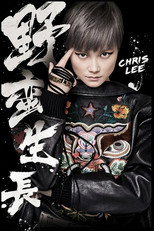 2016“野蛮生长”巡回演唱会 南京场