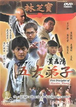 黄飞鸿五大弟子 poster