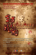 东方主战场 poster