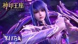神印王座 1x117 (S01E117)