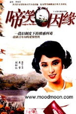 啼笑因缘 poster